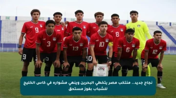 نجاح جديد.. منتخب مصر يتخطى البحرين وينهي مشواره في كأس الخليج للشباب بفوز مستحق